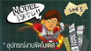 Model เหรอ!! : บทที่5 อุปกรณ์งานขัดโมเดล