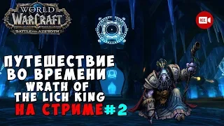 Путешествие во времени по подземельям WotLK на стриме #2