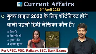 करंट अफेयर्स: 10 April 2022 Current Affairs by Sanmay Prakash | All Exams | Sarkari Job News