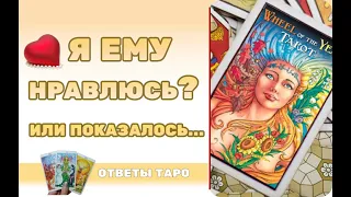 Таро: нравлюсь ли я ему?/Таро нравлюсь или показалось /таро расклад / онлайн расклад/tarot