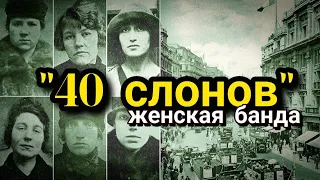 "40 СЛОНОВ"/ЖЕНСКАЯ БАНДА ИЗ ЛОНДОНА