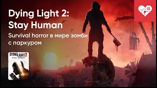 Стрим от 03/02/2022 - DYING LIGHT 2: STAY HUMAN. ЧАСТЬ 1