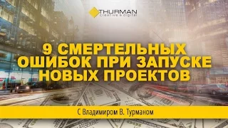 Владимир Турман 9 Смертельных ошибок при запуске новых проектов
