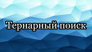 Тернарный поиск