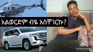 ከመኪናው አልወርድም ብዬ...ምን ተፈጠረ? አስገራሚ የተመልካች አስተያየቶች