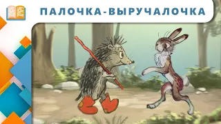 Сказка Палочка выручалочка | Сказки с Марусей