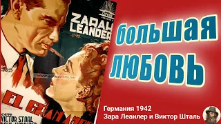 "Большая любовь", с мегазвездой Зарой Леандер, Германия 1942, любовь, музыка, красота, перевод