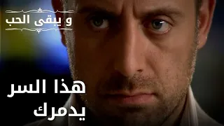 هذا السر يدمرك | مسلسل و يبقى الحب - الحلقة 34