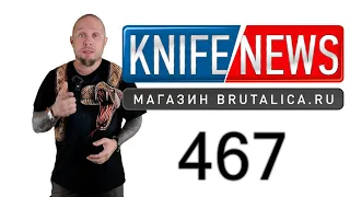 Knife News 467 - Воронья голова