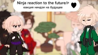 🌿||Ninja reaction to the future/Реакция ниндзя на будущее||2/?||🌿