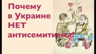 ПОЧЕМУ В УКРАИНЕ НЕТ АНТИСЕМИТИЗМА? Лекция историка Александра Палия