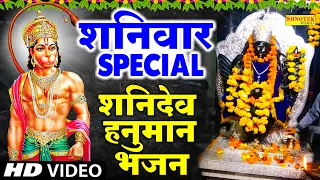 शनिवार Special भजन | शनिदेव अमृतवाणी | हनुमान अमृतवाणी | शनि हनुमान मंत्र,आरती |शनिदेव हनुमान चालीसा