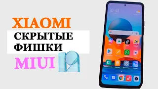 Скрытые Фишки XIAOMI MIUI 12 / MIUI 12.5