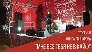 Мне без тебя не в кайф