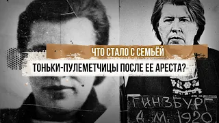 Что стало с семьёй Тоньки-пулеметчицы после ее ареста?