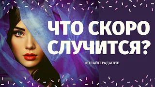 КАК ИЗМЕНИТСЯ МОЯ ЖИЗНЬ? КАКИЕ ПЕРЕМЕНЫ У ВАС НА ПОРОГЕ? ЧТО СПЕШИТ В ВАШУ ЖИЗНЬ? расклад на судьбу