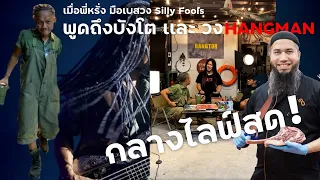 เมื่อพี่หรั่ง Silly Fools พูดถึง บังโตและวง HANGMAN กลางไลฟ์สด !