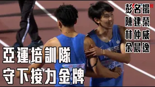 男子4X400公尺接力決賽 亞運培訓隊守住金牌 | 臺灣國際田徑公開賽