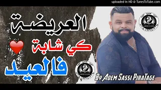 آخر خرجات بيلو لعريضة كي شابة فلعيد😘