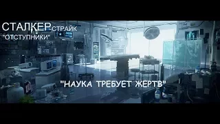 S.T.A.L.K.E.R. "Отступники"-  "Наука требует жертв".