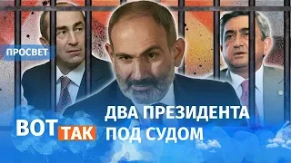 Как Пашинян добивает противников / Просвет