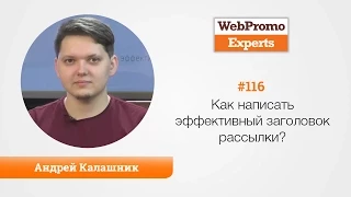 Как написать эффективный заголовок рассылки? Андрей Калашник. TV #116