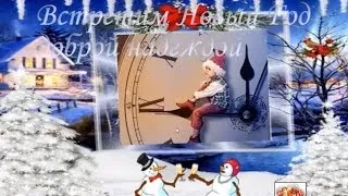 Музыкальная видео открытка "Встретим Новый год доброй надеждой"