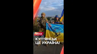 💪 Куп'янськ ЗВІЛЬНЕНО. Над містом майорить український ПРАПОР