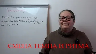 Смена темпа и ритма