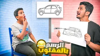 تحدي الرسم ولكن بالمقلوب ( الرسمات الصعبة ) !!