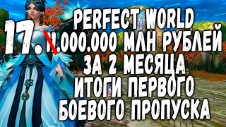 PERFECT WORLD 2020 - 17 МИЛЛИОНОВ РУБЛЕЙ ЗА 2 МЕСЯЦА - ИТОГИ БОЕВОГО ПРОПУСКА!