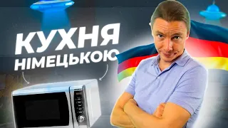 Німецькі слова до теми: кухня. Німецька з носієм мови для початківців