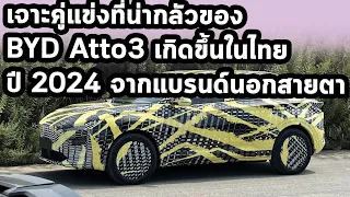 เจาะคู่แข่งที่น่ากลัวของ BYD Atto3 เกิดขึ้นในไทยปี 2024 จากแบรนด์นอกสายตา