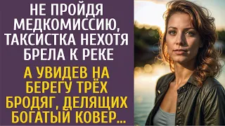 Не пройдя медкомиссию, таксистка нехотя шла к реке… А увидев на берегу бродяг, делящих богатый ковер