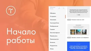 Вебинар «Тильда. Начало работы». 24.02.2021