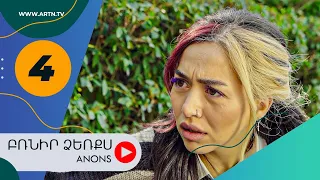 Բռնիր ձեռքս (անոնս) 4 - BRNIR DZERQS (Anons) 4