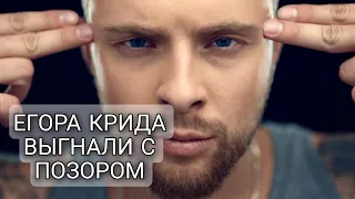 Крида выгнали с концерта с позором. Скандал на корпоративе