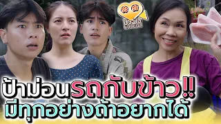 รถกับข้าว..คุณป้า !! อยากได้อะไร มีขายทุกอย่าง (ละครสั้น) - ปัง ปัง แชนแนล