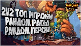 Топ 2на2 Рандом герои и расы: Команда TH000 vs Команда Lawliet Warcraft 3 Reforged