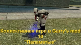 Коллективная игра в Garry's mod 10 "Паламатые"