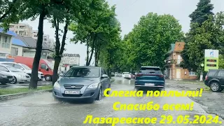 Немного поплыли! Дождик! Лазаревское 29.05.2024. Спасибо за поздравлениия!🌴ЛАЗАРЕВСКОЕ СЕГОДНЯ🌴СОЧИ.