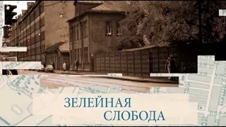 Зелейная слобода / «Малые родины большого Петербурга»