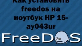 Как установить freedos на ноутбук HP