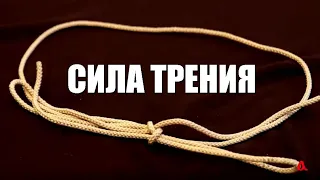 Сила трения