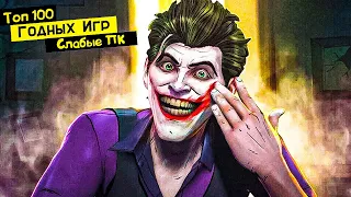 ТОП 100 ИГР ДЛЯ СЛАБЫХ ПК