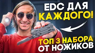 Набор EDC для ВСЕХ! 3 ЛУЧШИХ формата!