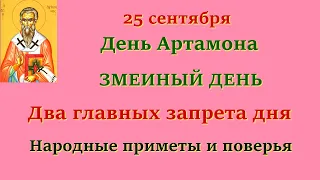 25 сентября День Артамона. Змеиный день. Два главных запрета дня. Народные приметы и поверья.