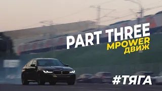 #ТЯГА - BMW ДВИЖ В МОСКВЕ | Part Three