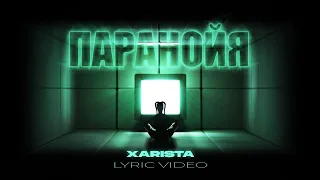 XARISTA - Паранойя | LYRIC VIDEO