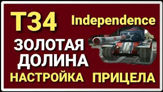 T34 Independence • ЗОЛОТАЯ ДОЛИНА • НАСТРОЙКА ПРИЦЕЛА •  WoT Blitz